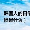 韓國人的日常生活是什么樣子的（韓國生活習慣是什么）