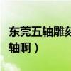 東莞五軸雕刻機五軸聯動（五軸聯動是指哪五軸啊）