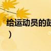 給運動員的鼓勵詞（激勵鼓勵運動員的鼓勵語）