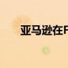 亞馬遜在Fire手機上沖銷了1.7億美元