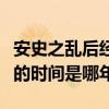 安史之亂后經濟重心開始南移（安史之亂開始的時間是哪年?）