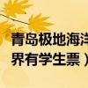 青島極地海洋世界有兩個嗎（青島極地海洋世界有學生票）