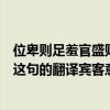 位卑則足羞官盛則進的翻譯（口技中：賓客意少舒稍稍正坐這句的翻譯賓客意少舒稍稍正坐這句的翻譯）
