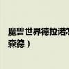 魔獸世界德拉諾怎么去奧格瑞瑪（魔獸世界在奧格怎么去諾森德）