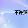 不許哭歌詞（不準哭歌詞謝謝）