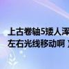 上古卷軸5矮人渾天儀視頻攻略（上古卷軸5矮人渾天儀怎么左右光線移動啊）