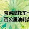 彎梁摩托車一般油耗是多少（彎梁100摩托車百公里油耗多少）
