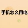 手機怎么用電腦解鎖（手機怎么用電腦上網）