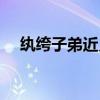 紈绔子弟近義詞（紈绔子弟是什么意思）