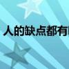 人的缺點都有哪些方面（人的缺點都有哪些）