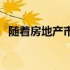 隨著房地產市場升溫 波士頓從嚴冬中復蘇 