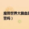 魔獸世界大腳血量報警插件（魔獸世界大腳插件有稀有怪報警嗎）