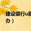 建設銀行u盾被鎖怎么辦（建行u盾被鎖怎么辦）