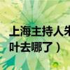 上海主持人朱麗葉（以前東方衛視主持人朱麗葉去哪了）