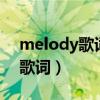 melody歌詞表達什么意思（MELODY全部歌詞）