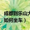 成都到樂山大佛多遠車程（從成都到樂山大佛如何坐車）