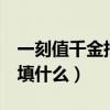 一刻值千金指什么生肖（（）一刻值千金（）填什么）