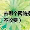 去哪個網站招聘最可靠（誰知道那個網站招聘不收費）