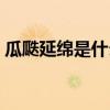 瓜瓞延綿是什么意思（瓜瓞延綿是什么意思）