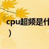 cpu超頻是什么意思（CPU超頻是什么意思啊）