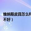 維納斯皮具怎么樣（國內的皮具品牌維納斯皮具如何,口碑好不好）