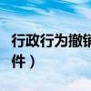 行政行為撤銷有哪些條件（行政行為撤銷的條件）