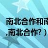 南北合作和南南合作是什么（什么是南南合作,南北合作?）