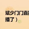 斌少門門直播pk錄屏（門門直播間為何不直播了）