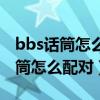 bbs話筒怎么跟無線接收器配對（bbs無線話筒怎么配對）