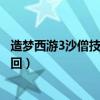 造夢西游3沙僧技能瘴氣（造夢西游3瘴氣變成骷髏頭是怎么回）
