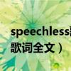 speechless歌詞表達什么意思（Speechless歌詞全文）