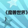 《魔獸世界》黑暗深淵在哪（黑暗深淵怎么去）