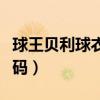 球王貝利球衣多少號（世界球王貝利球衣的號碼）