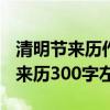 清明節來歷作文450字左右（誰知道清明節的來歷300字左右）