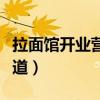 拉面館開業營銷方式（開拉面店有什么經營之道）