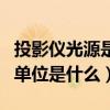 投影儀光源是什么波長（表示投影儀光通量的單位是什么）