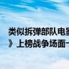 類似拆彈部隊電影有哪些（十部必看的特戰片：《拆彈部隊》上榜戰爭場面十分壯觀）