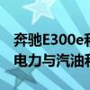奔馳E300e和E300de插電式混合動力汽車將電力與汽油和柴油混合