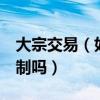 大宗交易（如何交易 在哪交易 有什么規則限制嗎）