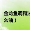 金龍魚調和油是什么標準（金龍魚調和油是什么油）