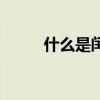 什么是閏年和平年（什么是閏年）