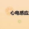 心電感應原唱（心電感應全部歌詞）