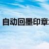 自動回墨印章怎么制作（怎樣制作回墨印章）
