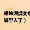 蠟燭燃燒變短到哪兒去了（蠟燭燃燒變短了到哪里去了）