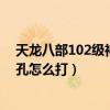 天龍八部102級神器做出來不滿意（天龍八部102級神器打孔怎么打）