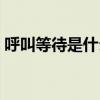 呼叫等待是什么業務（呼叫等待是什么意思）