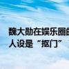 魏大勛在娛樂圈的人緣（魏大勛家境殷實為什么在娛樂圈的人設是“摳門”）