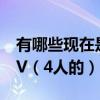 有哪些現在是4人的韓國女子團體（最好有MV（4人的））