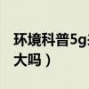 環境科普5g來了輻射量會變大嗎（5G輻射量大嗎）