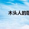 木頭人的歌詞有哪些（木頭人的歌詞）